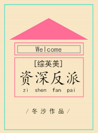 [综英美]资深反派图片