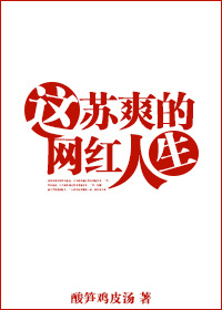 《这苏爽的网红人生》