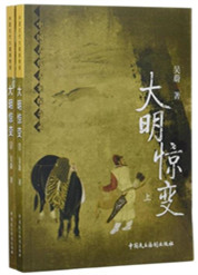 《大明惊变》