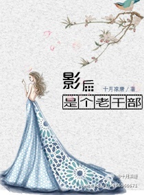 影后是个老干部小说