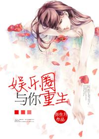 《娱乐圈与你[重生]》