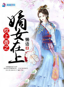 枕上香之嫡女在上图片
