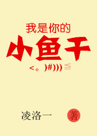 《我是你的小鱼干》
