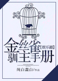 金丝雀驯主手册[娱乐圈]图片