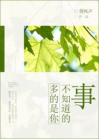 《多的是你不知道的事》