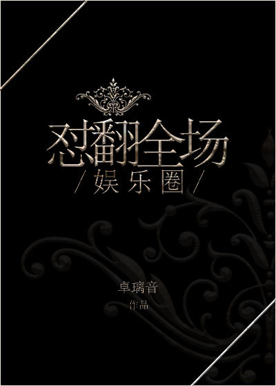 《娱乐圈之怼翻全场》