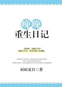 《晚晚重生日记》