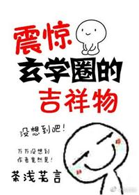 《震惊玄学圈的吉祥物》