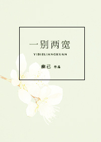 《一别两宽》