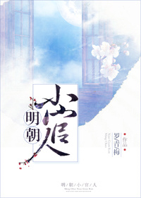 明朝小官人（我家的表哥数不清）图片