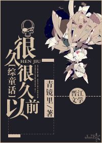 《[综童话]很久很久以前》