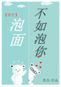 《泡面不如泡你[快穿]》