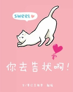 《你去告状啊》