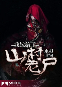 《我嫁给了山村老尸》