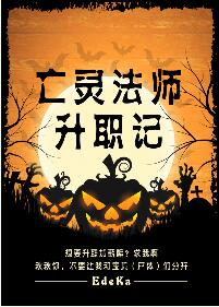 《亡灵法师升职记》