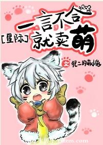 《一言不合就卖萌[星际]》