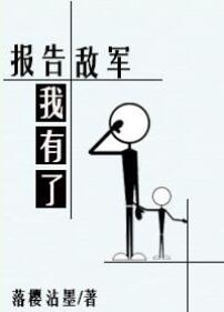 《报告敌军我有了！》