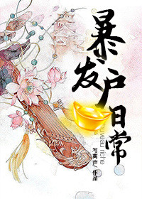 东都岁时记（暴发户日常）图片