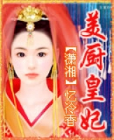 美厨皇妃图片
