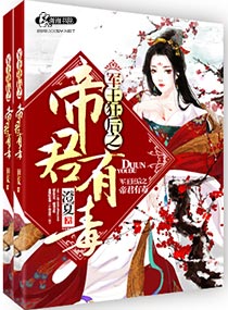 《军王狂后之帝君有毒》小说