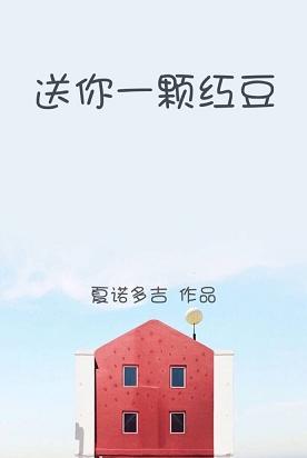 送你一颗红豆图片