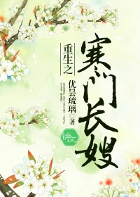 《重生之寒门长嫂》