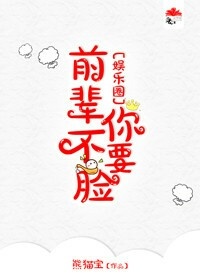 《前辈你不要脸[娱乐圈]》