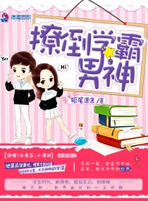 《撩倒学霸男神》
