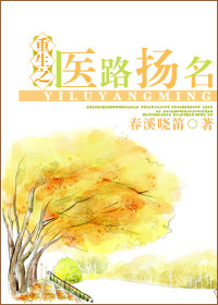 《重生之医路扬名》