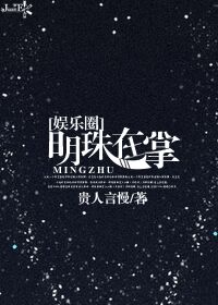 《明珠在掌[娱乐圈]》