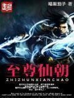 至尊仙朝图片