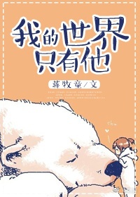 我的世界只有他txt电子书下载