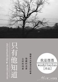 《只有他知道》