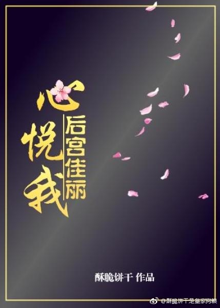 后宫佳丽心悦我图片