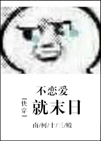 (快穿)不恋爱就末日图片