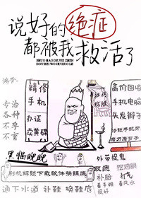 《说好的绝症都被我救活了》