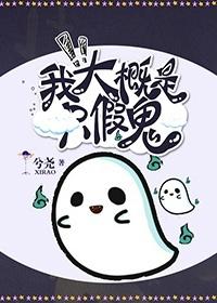 《我大概是只假鬼》