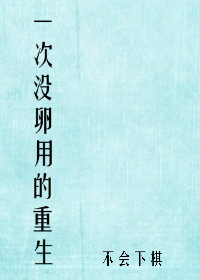 《一次没卵用的重生》