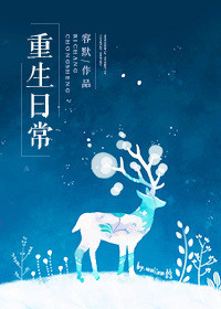 《重生日常》小说