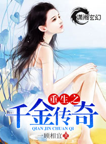 《重生之千金传奇》小说