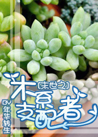 《末世之木系支配者》