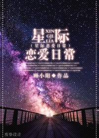 《星际恋爱日常》