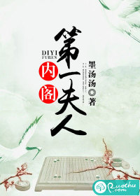 《内阁第一夫人》