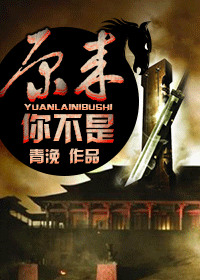 《原来你不是》