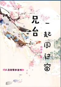 《兄台一起同过窗》