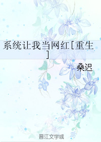 《系统让我当网红[重生]》