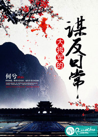 《大将军的谋反日常》