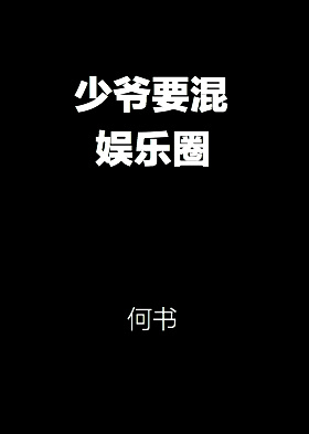 《少爷要混娱乐圈》