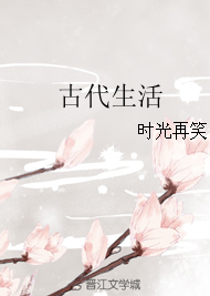 《古代生活》