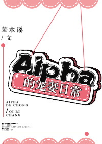 《Alpha的宠妻日常》